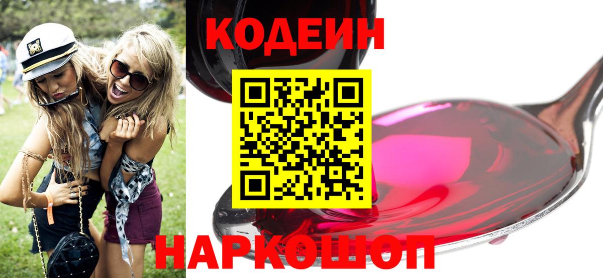 Кодеин Purple Drank  Вход с VPN  Феодосия 