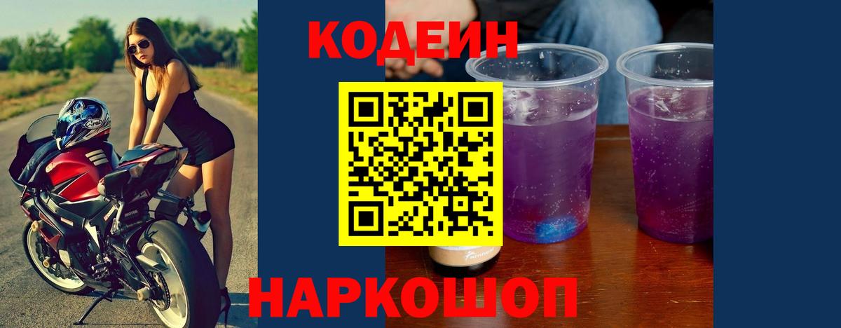 Кодеин Purple Drank Феодосия